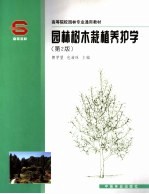 园林树木栽植养护学 第2版