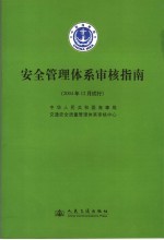 安全管理体系审核指南 2004年12月试行