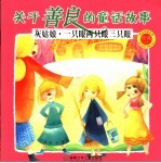 关于善良的童话故事 灰姑娘·一只眼两只眼三只眼