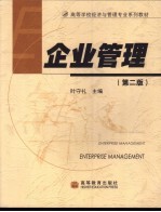 企业管理 第2版