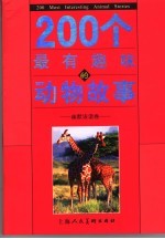 200个最有趣味的动物故事 幽默诙谐卷