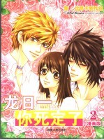 龙日一,你死定了 2 漫画版