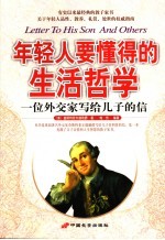 年轻人要懂得的生活哲学 一位外交家写给儿子的信