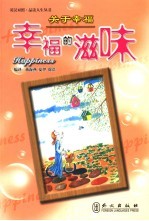 关于幸福:幸福的滋味