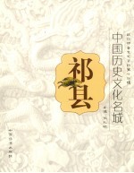 中国历史文化名城:祁县 政协祁县文史资料第14辑