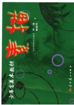 少年宫美术教材 素描 初级