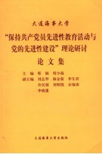 大连海事大学“保持共产党员先进性教育活动与党的先进性建设”理论研讨论文集