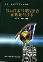 信息技术与课程整合的理论与技术