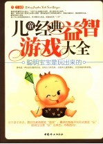 儿童经典益智游戏大全