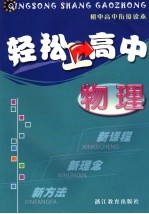 轻松上高中 物理 第2版