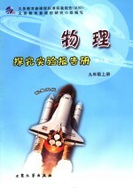 探究实验报告册 第2辑 物理 九年级 上 配教科版