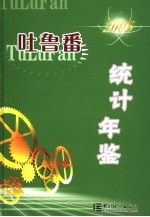 吐鲁番统计年鉴 2005