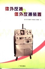 体外反搏与体外反搏装置