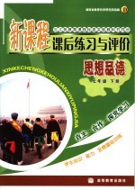 新课程课后练习与评价 思想品德 七年级 下