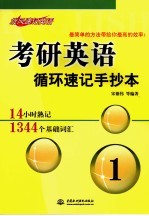 14小时熟记1344个基础词汇