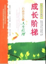 成长阶梯 启迪智慧的人生哲理