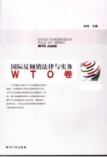 国际反倾销法律与实务 WTO卷