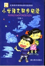 义务教育课程标准实验教材 小学语文同步阅读 一年级 上