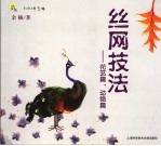 丝网技法：花艺篇 动物篇