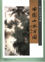 中国画田园山水精选 田园山水百图