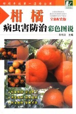 柑橘病虫害防治彩色图谱