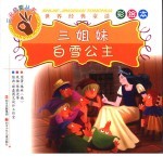 三姐妹·白雪公主 彩绘本