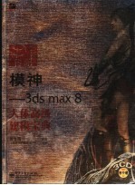 模神 3ds max 8人体高级建模宝典