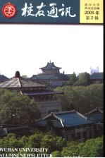 武大校友通讯 2006年．第1辑