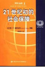 21世纪初的社会保障