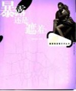 暴露还是遮羞？ 中西服饰的当代解读