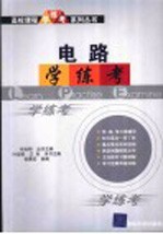 电路学练考