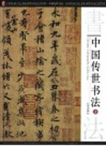 中国传世书法 上