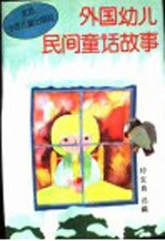 外国幼儿民间童话故事