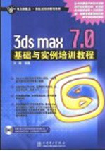 3ds max 7.0基础与实例培训教程