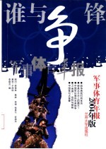 谁与争锋 军事体育年报 2004年版