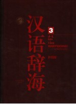 《汉语辞海》 第3卷 彩图版