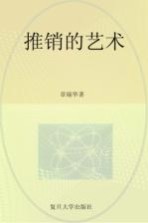 推销的艺术 第2版