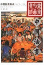 中国油画