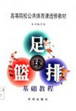 高等院校公共体育课选修教材 足球·篮球·排球基础教程