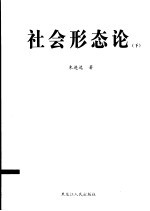 社会形态论 下
