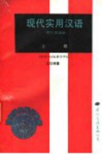现代实用汉语 附日文注释 上
