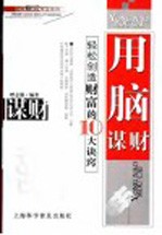 用脑谋财 轻松创造财富的10大诀窍