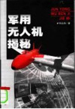 军用无人机揭秘