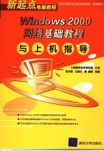 Windows 2000网络基础教程与上机指导