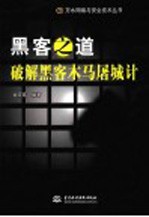 黑客之道 破解黑客木马屠城计