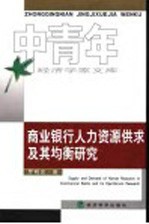 商业银行人力资源供求及其均衡研究