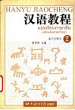 汉语教程 泰文注释本