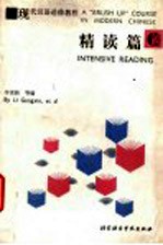 现代汉语进修教程 精读篇 Intensive reading