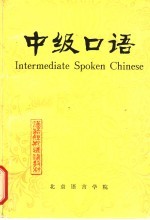 中级口语 增订版