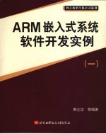 ARM嵌入式系统软件开发实例 1